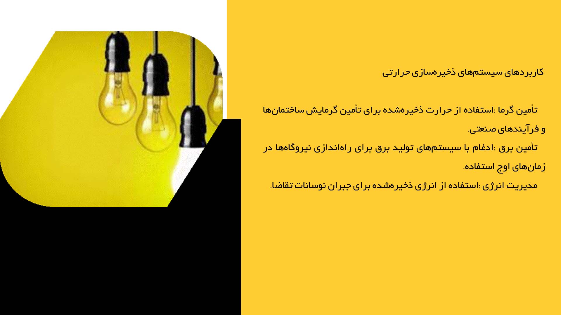 پاورپوینت در مورد ارزیابی سیستم‌های ذخیره‌سازی حرارتی